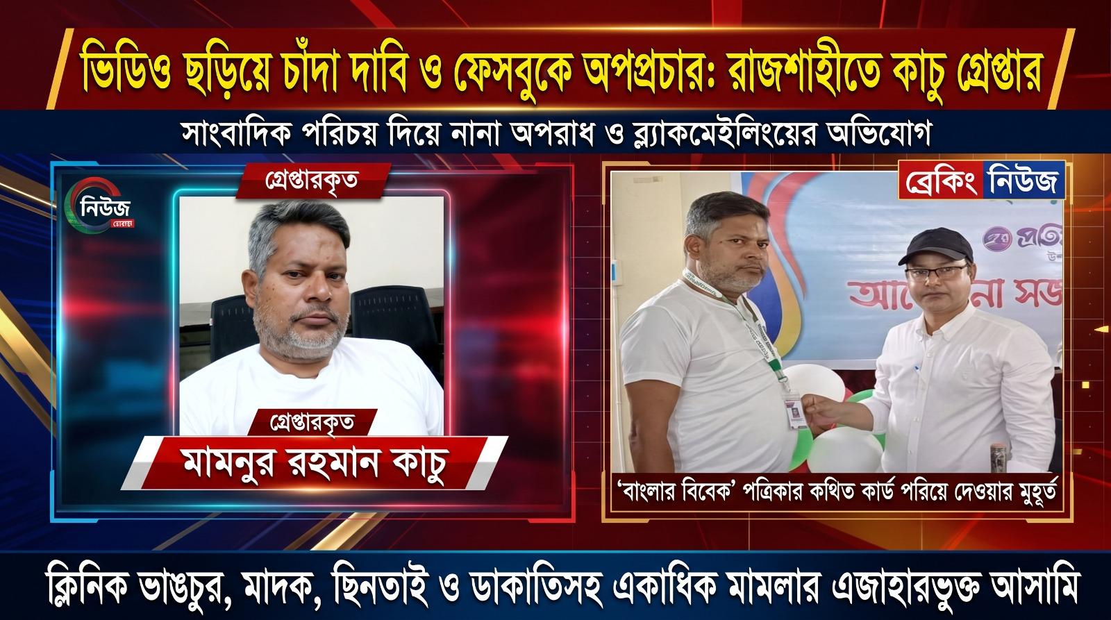 রাজশাহীতে তরুণীর ভিডিও ফাঁসের ভয় দেখিয়ে চাঁদা দাবি, আটক কথিত সাংবাদিক কাচু